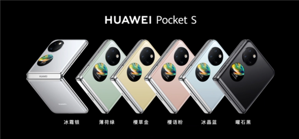 5988元起！华为Pocket S发布：6款新配色、可折叠超40万次