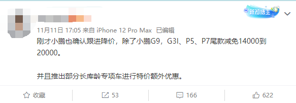 网传小鹏汽车跟随特斯拉降价 官方回应:只是调整权益结构