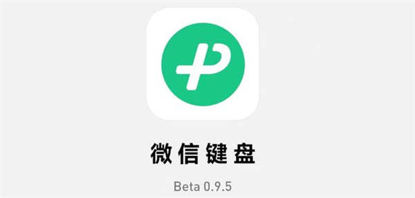 微信安卓版8.0.30更新：开始推荐微信键盘了 号称不泄密！
