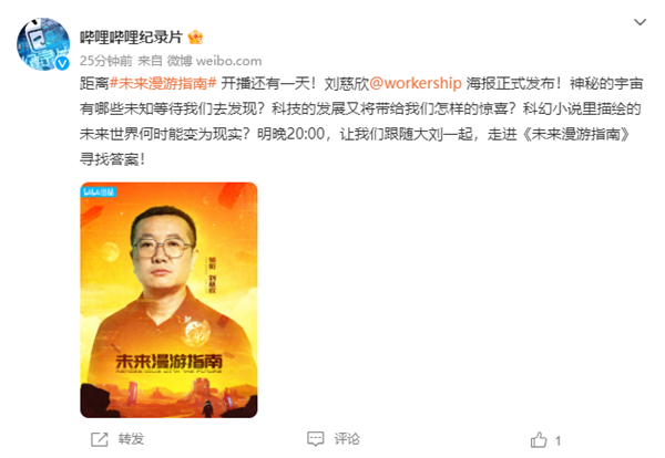 《三体》作者讲述:科幻纪录片《未来漫游指南》即将上线