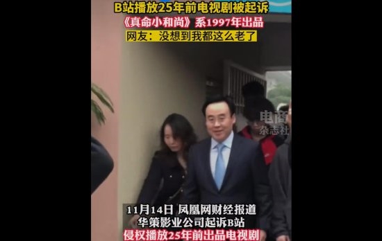 B站播25年前《真命小和尚》被起诉侵权:要求下架赔偿10万