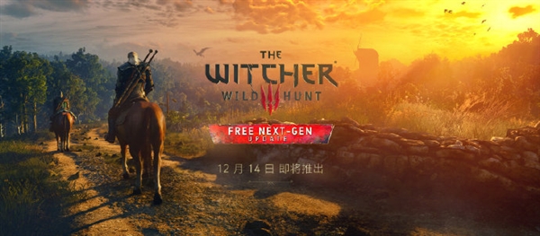 业界良心!《巫师3》次世代版12月14日上市 玩家免费升级