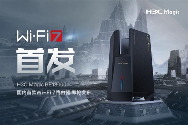 国内首款Wi-Fi 7路由器!新华三H3C Magic BE18000来了
