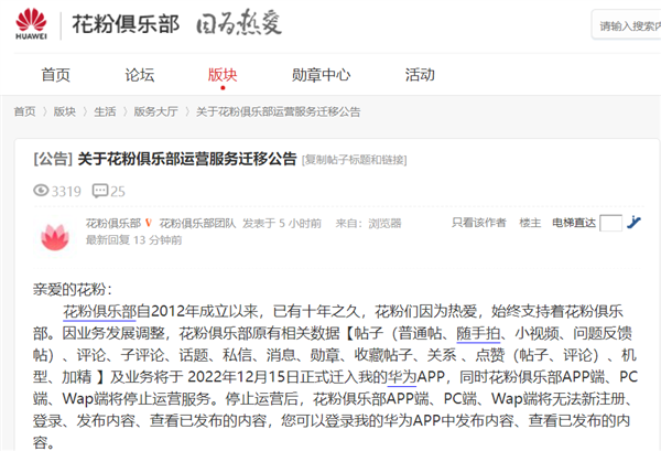 华为服务花粉的网站宣布12月停运:数据迁移我的华为App