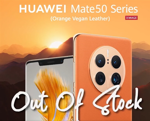 秒罄!华为Mate 50在国外同样被抢空:最受欢迎版本出炉