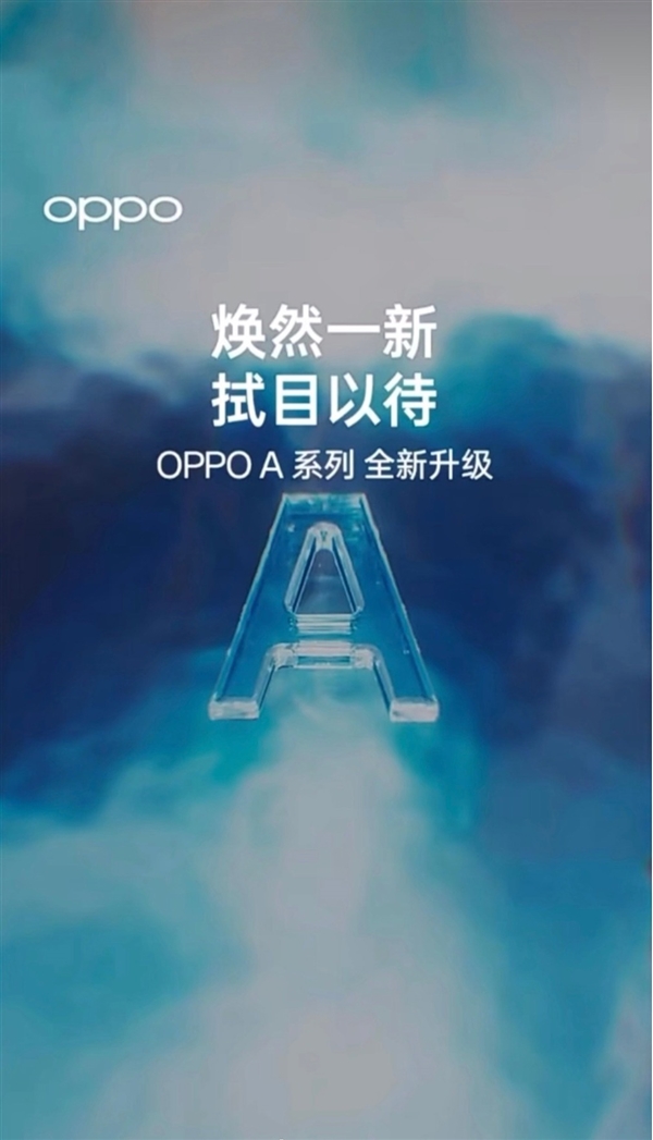 OPPO预热A系列首场发布会:预计明日正式官宣