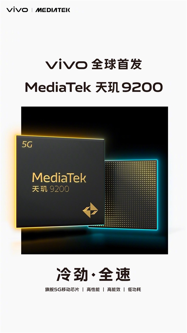 首款天玑9200旗舰即将登场：流畅使用48个月无压力