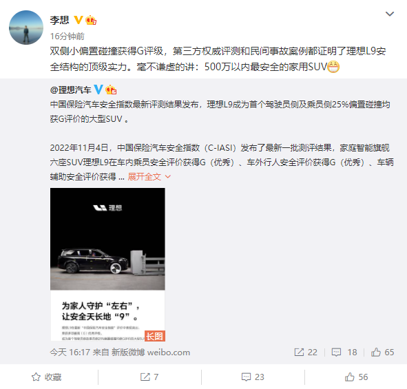 理想L9再添新名号 李想:500万以内最安全的家用SUV