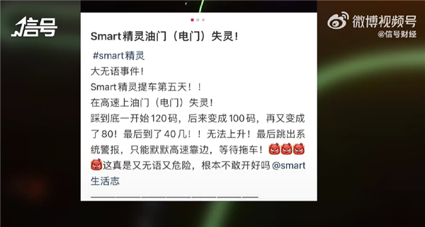 车主曝奔驰电动smart高速踏板失灵 官方:有此事、线路故障