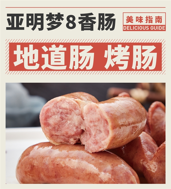 猪肉含量≥85% 一口全是肉:亚明猪肉烤肠2斤29.9元发车