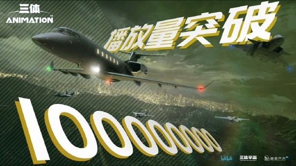 《三体》动画爆火 “三体宇宙”能成中国“漫威宇宙”吗？