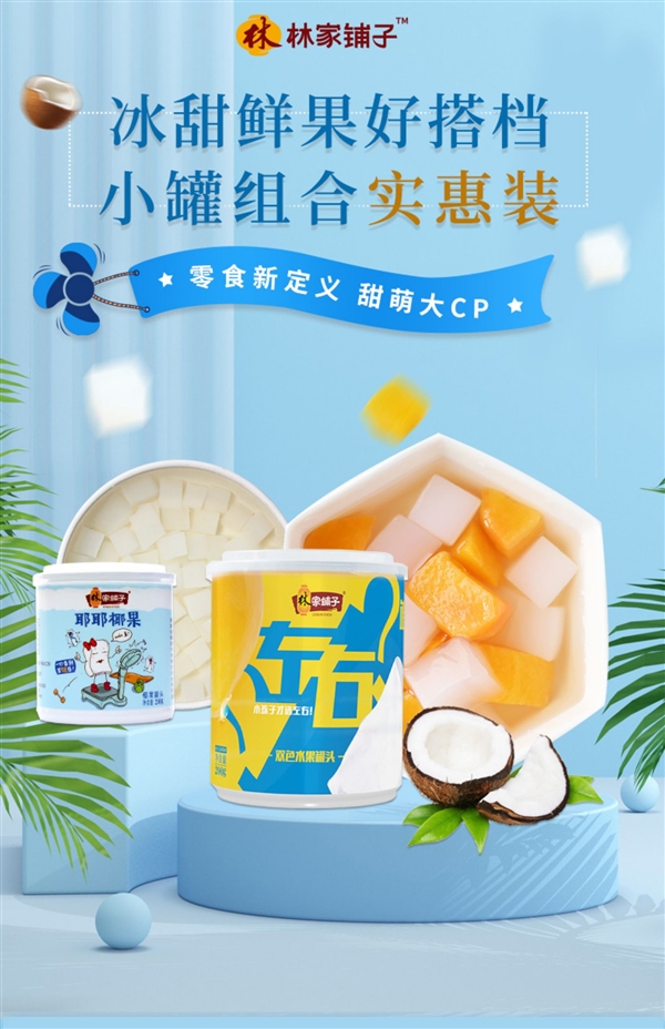清甜不腻 林家铺子黄桃椰果罐头8罐19.9元发车