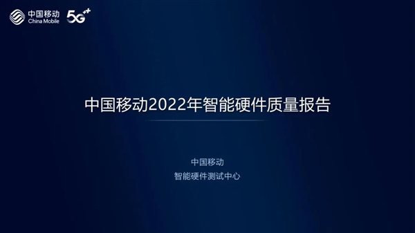 中国移动发布智能硬件质量报告：小米赢麻了！全是冠军