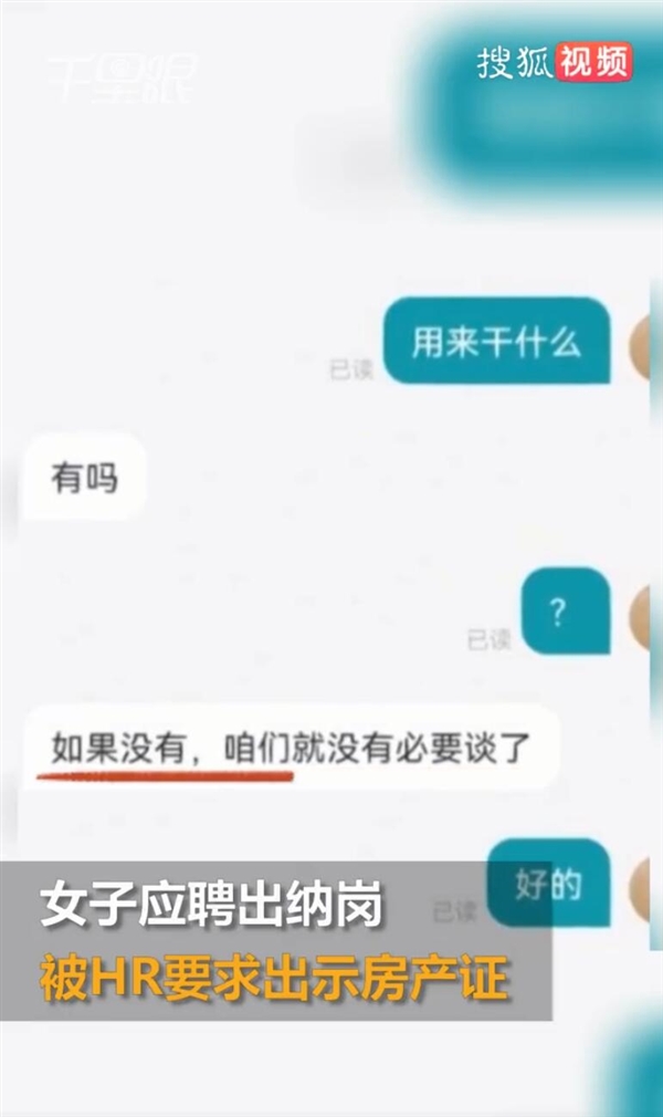 女生应聘一岗位被要求出示房产证 网友：正常