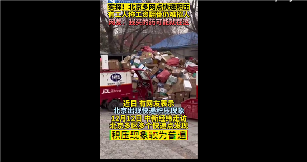 你买的快递收到了吗?多地快递积压 工资翻番仍难招人