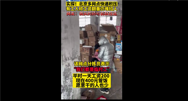 你买的快递收到了吗？多地快递积压 工资翻番仍难招人