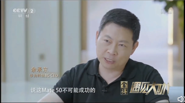 没5G我加强4G!余承东哭了:Mate50是生死战 华为力尽