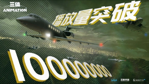 《三体》首日播放量破亿:评价两极分化 质量你能接受吗