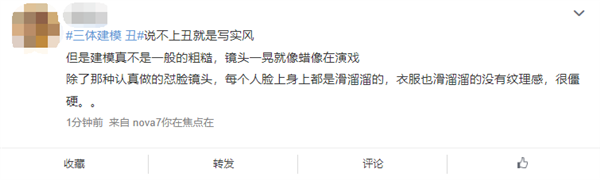 《三体》首日播放量破亿：评价两极分化 质量你能接受吗