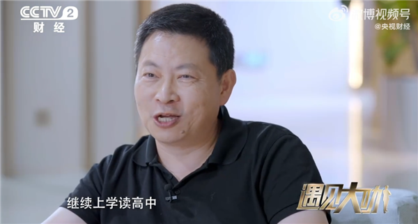 理科状元！余承东谈人生最大取舍：选择读高中
