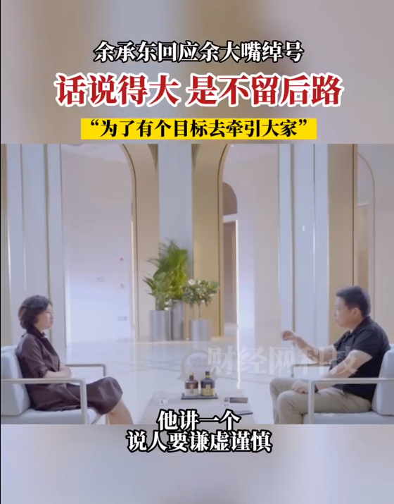 吹过牛都实现!余承东回应被叫余大嘴:不给自己留后路