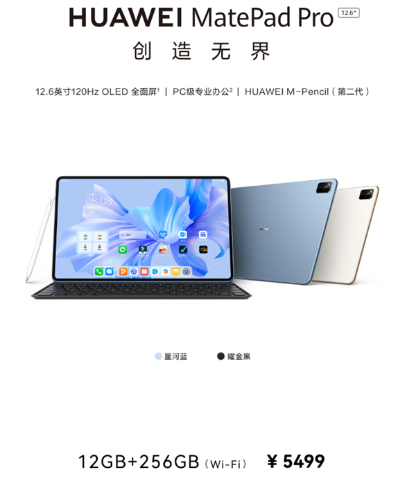 办公体验媲美PC!华为MatePad Pro大内存版开售:5499元