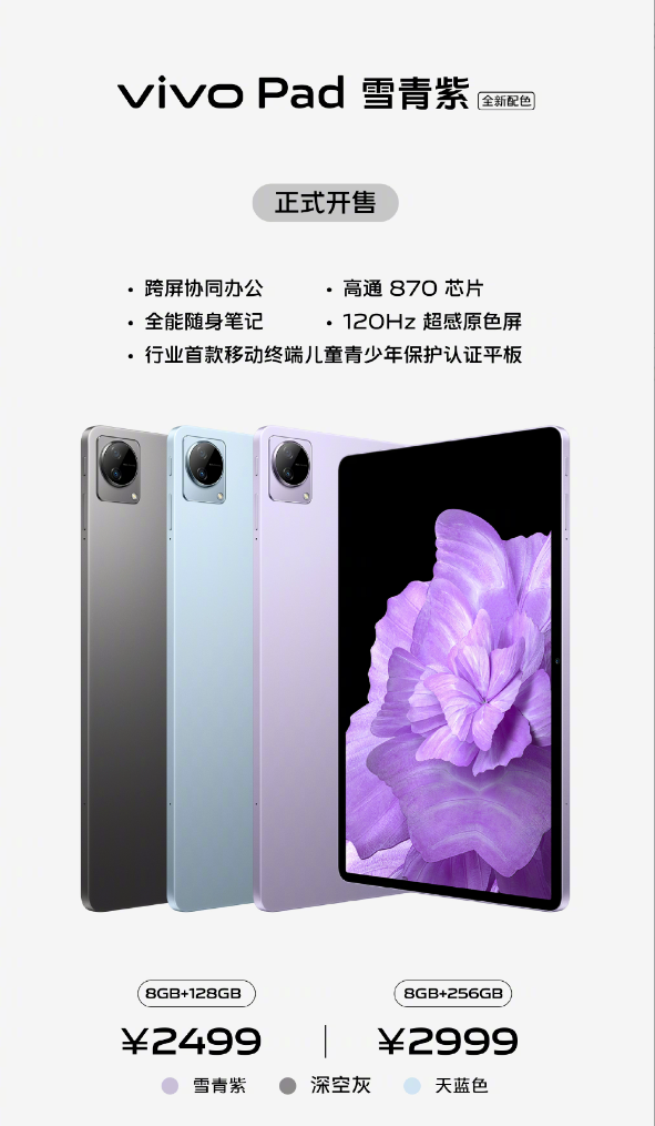 vivo新平板首销：高通骁龙8系加持 2499元起