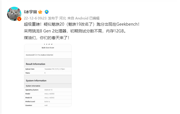 雄起!魅族20疑现身Geekbench:搭载第二代骁龙8、12GB内存