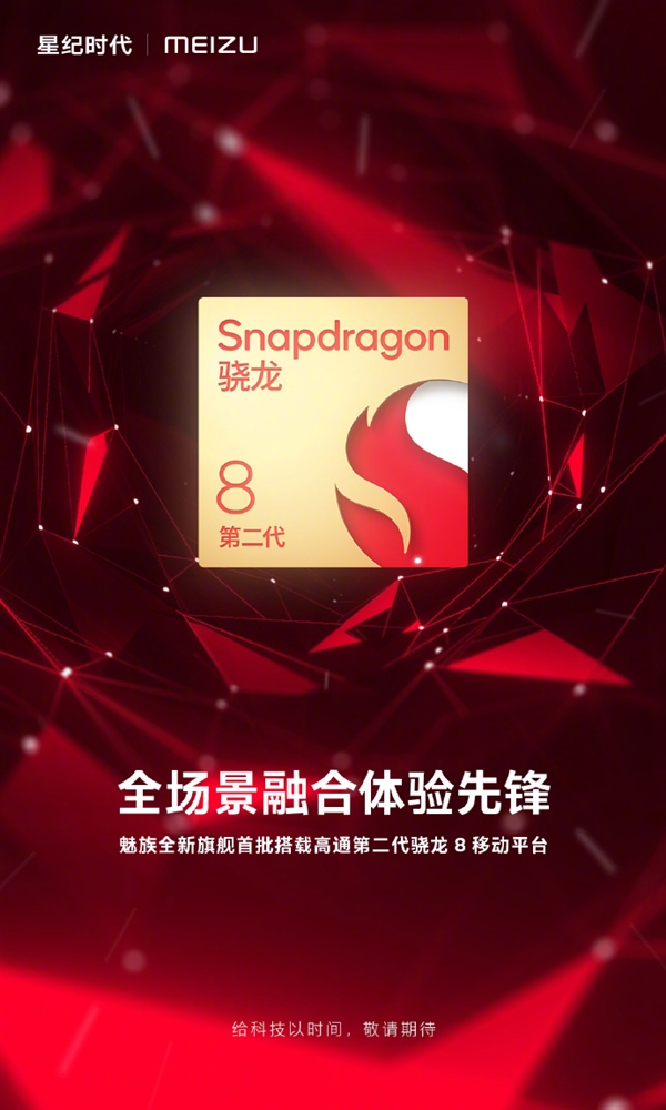 魅族19要来了!魅族官宣首批搭载第二代骁龙8