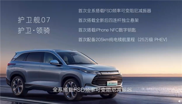 打爆丰田、本田混动SUV 比亚迪护卫舰07上市：20万出头起