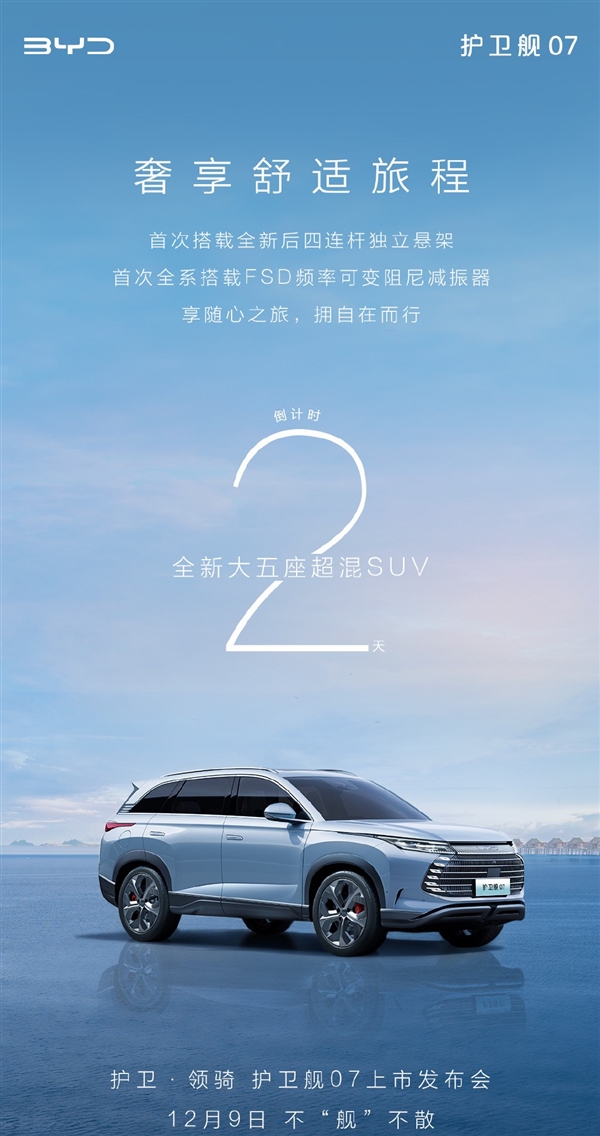 更好开了!比亚迪护卫舰07上市官宣:首搭新四连杆独立后悬