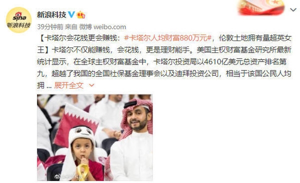 卡塔尔更会赚钱：人均财富880万元 还投资了小鹏
