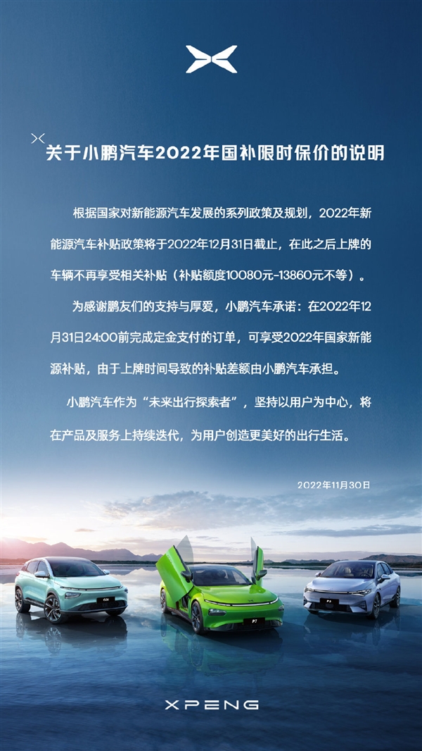 无视交付！小鹏推限时保价：12月31日前付定可享新能源补贴