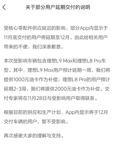 核心配件供不上!理想这两款车型延期交付:补偿2000元油卡