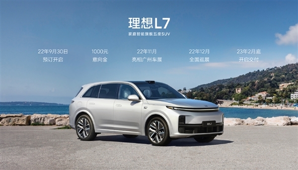 33.98万起售 理想L7申报:五座中大型SUV