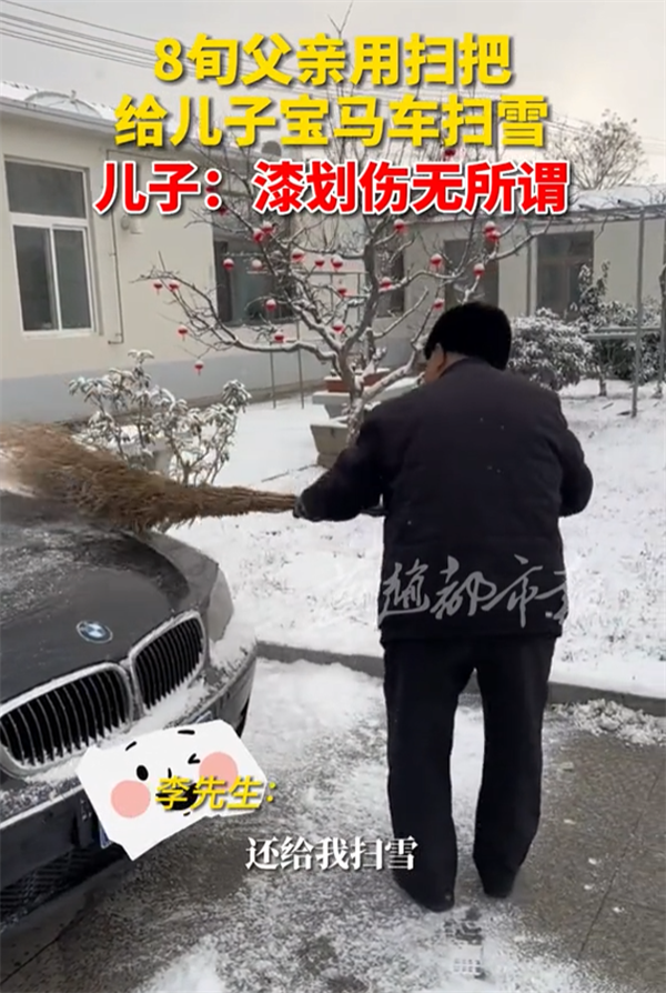8旬父亲用扫把给儿子宝马扫雪 儿子:车漆划伤无所谓