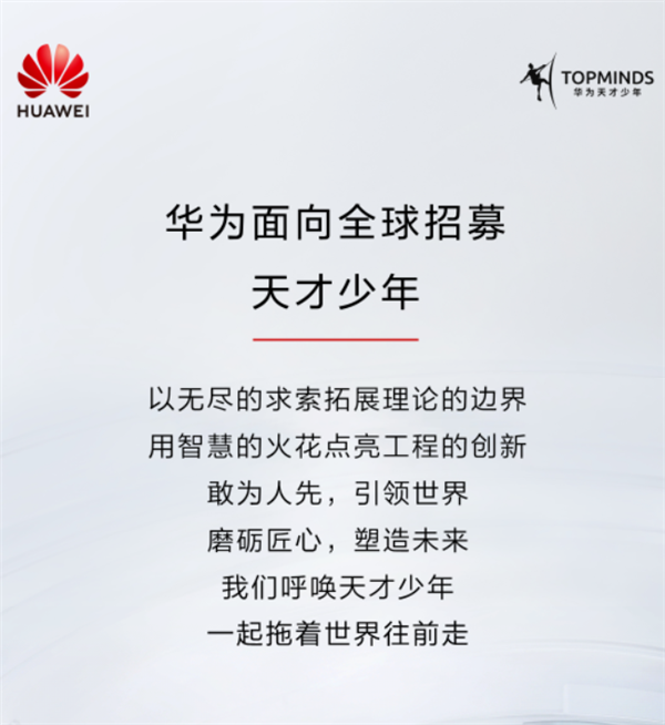 5+倍薪酬！华为再招天才少年：不限学历