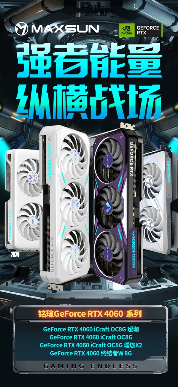铭瑄抢发五款RTX 4060:瑷珈首次双风扇 Q萌Q萌的