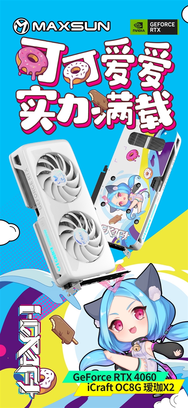 铭瑄抢发五款RTX 4060：瑷珈首次双风扇 Q萌Q萌的