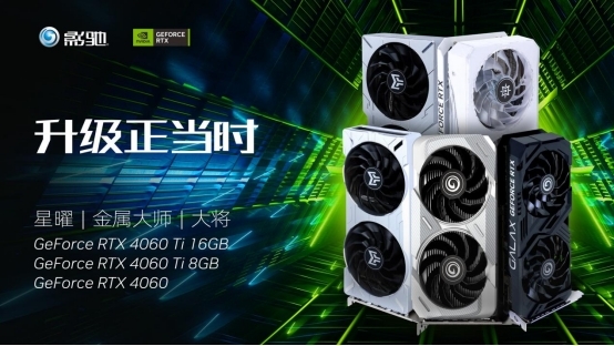 琳琅满目!影驰RTX 4060/4060 Ti显卡发布:性能暴打游戏机