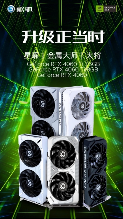 琳琅满目！影驰RTX 4060/4060 Ti显卡发布：性能暴打游戏机