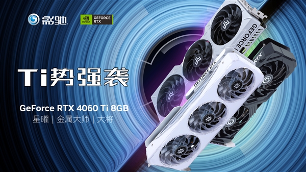 琳琅满目！影驰RTX 4060/4060 Ti显卡发布：性能暴打游戏机