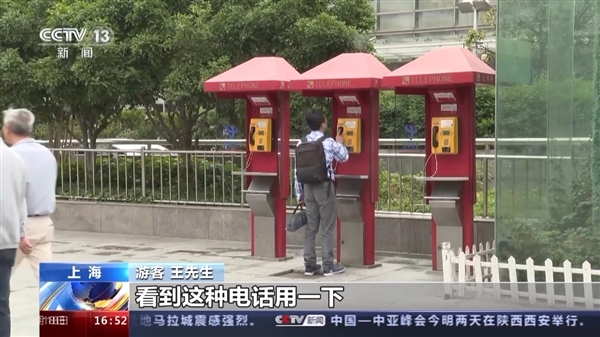 上海宣布：近3000台公用电话亭可免费通话 还能充电、叫车