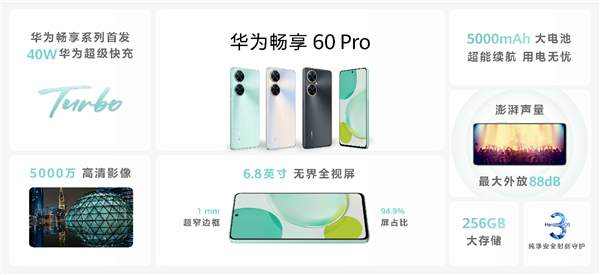 戳中年轻人审美！华为畅享60 Pro发布：更能打的实力派来了