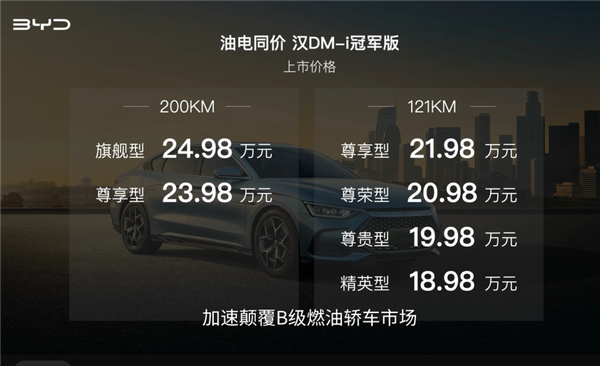 比亚迪掀桌子！新款汉DM-i冠军版上市：18.98万起合资咋玩