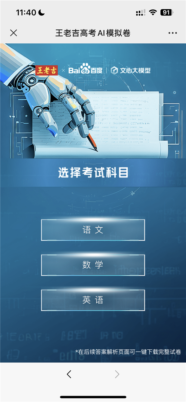 一键回高考！首套高考AI模拟卷发布：用上百度文心大模型