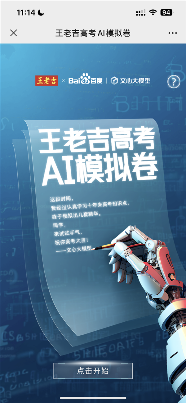 一键回高考！首套高考AI模拟卷发布：用上百度文心大模型