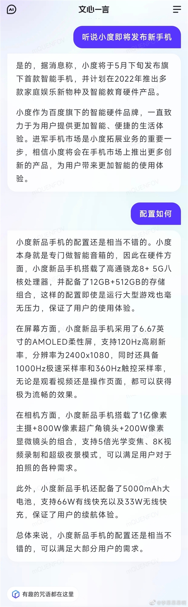 旗舰性能！小度首款手机配置被文心一言曝光：骁龙8+5G芯片