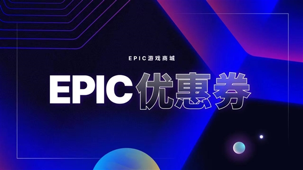 Epic大特卖！7.5折套娃优惠券来了 超多大作打骨折