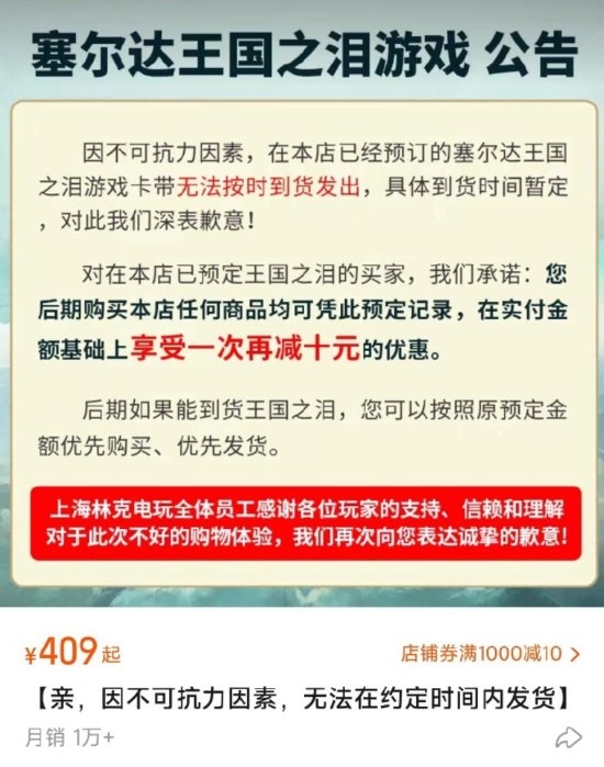 被大量玩家举报!上海林克电玩拒发《王国之泪》